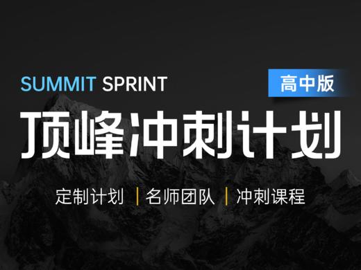 顶峰冲刺计划-高中 商品图0