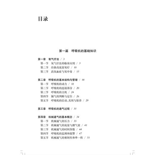 机械通气简明教程 朱蕾 配有100余幅插图 并附有实际临床病例分析 供急救医学科等部门临床医生必备工具书 上海科学技术出版社 商品图3