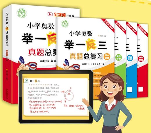 小学奥数举一反三真题总复习 商品图0