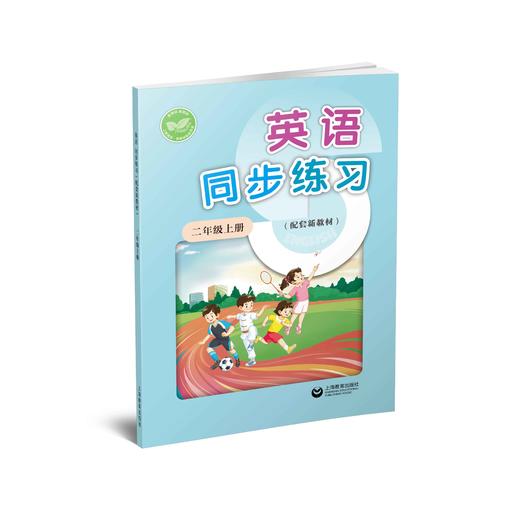 英语同步练习  二年级上册（配套新教材）【上海新教材配套教辅】 商品图0