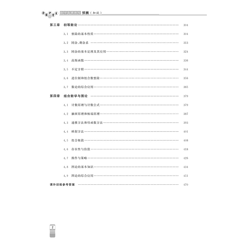 试读PDF-9787308264594(1-1)-全国中学生数学奥赛教程 预赛(加试)_006.jpg
