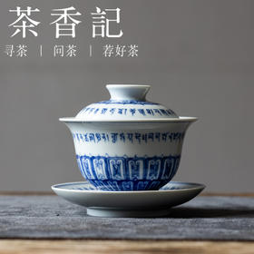 茶香记繁色梵文宝相三才盖碗景德镇陶瓷泡茶碗150ml茶室功夫茶具