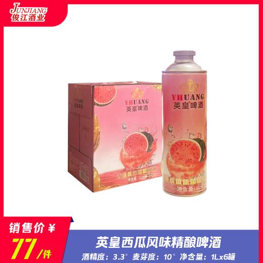 （英皇）西瓜风味精酿啤酒 酒精度：3.3°麦芽度：10° 商品图0