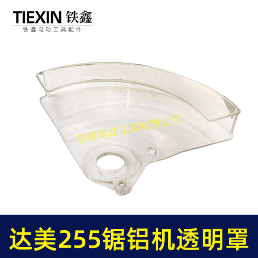 【货号04568】达美255锯铝机透明罩保护罩锯铝机保护罩 商品图2