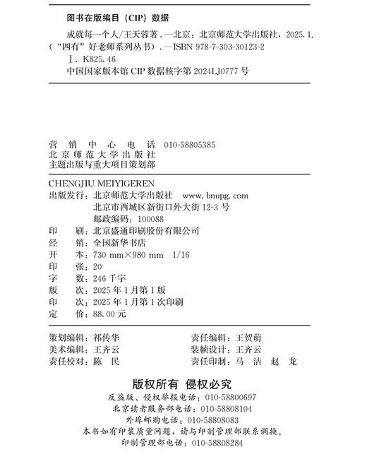 成就每一个人 9787303301232  王天蓉/著  “四有”好老师系列丛书 北京师范大学出版社 正版书籍 商品图2