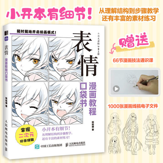 表情 漫画教程口袋书 二次元动漫插画教程书基础小白自学 发型素材临摹练习口袋本 商品图0