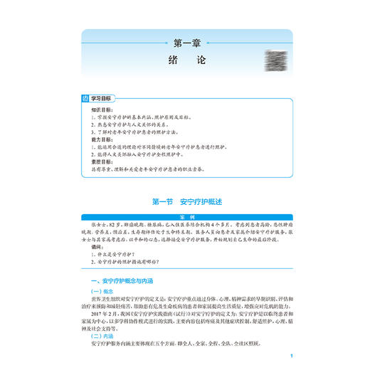 安宁疗护 十四五规划教材全国高等职业教育本科教材 谌永毅 主编 供医养照护与管理专业用 9787117379618 人民卫生出版社 商品图4