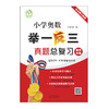 小学奥数举一反三真题总复习 商品缩略图4