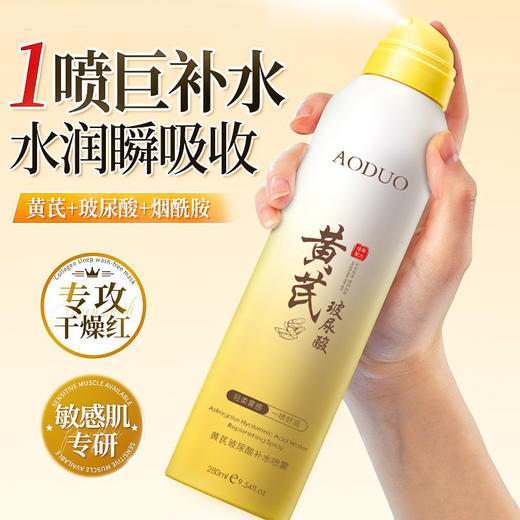 【29.9抢2瓶❗黄芪补水喷雾】天然萃取植物精粹，完整保留黄芪精华，一喷水润缓解干燥，24H润出水感通透肌，玻尿酸爽肤水化妆前男女补水官方QQ 商品图3