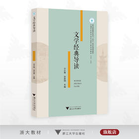文学经典导读/浙江省普通本科高校[十四五]重点立项建设教材/中国语言文学类专业新文科系列教材/刘小刚/洪治纲主编/浙江大学出版社