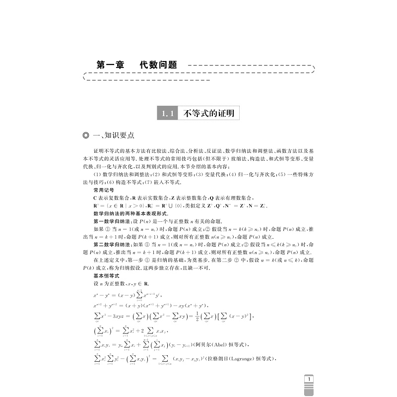 试读PDF-9787308264594(1-1)-全国中学生数学奥赛教程 预赛(加试)_007.jpg