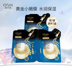 【100元3盒】欧诗漫黄金玻尿酸面膜（5片/盒）补水充盈 黄金水分管理