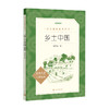 乡土中国大字版语文阅读推荐丛书费孝通著社会学经典名著乡土中国统编语文教材总主编温儒敏导读本 商品缩略图1