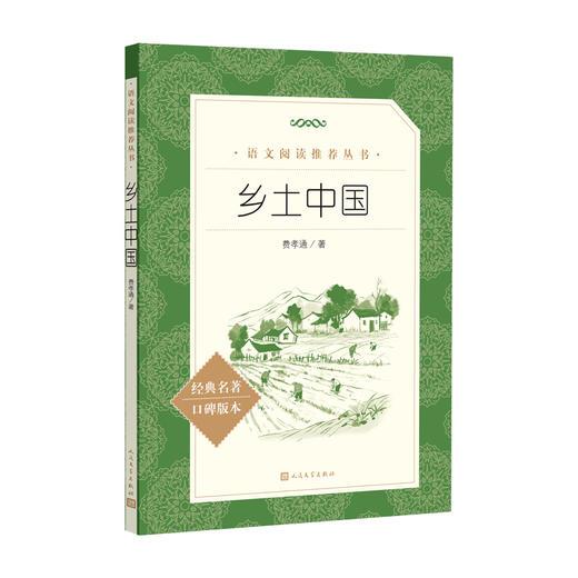 乡土中国大字版语文阅读推荐丛书费孝通著社会学经典名著乡土中国统编语文教材总主编温儒敏导读本 商品图1