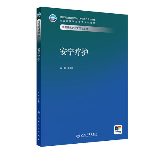 安宁疗护 十四五规划教材全国高等职业教育本科教材 谌永毅 主编 供医养照护与管理专业用 9787117379618 人民卫生出版社 商品图1