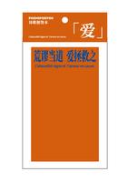 【已绝版】写诗便签本【橙色爱】 商品图0