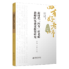 新时代“四有”好老师教师队伍建设政策研究 9787303301362 张志勇 李生滨/著  “四有”好老师系列丛书 北京师范大学出版社 正版书籍 商品缩略图0