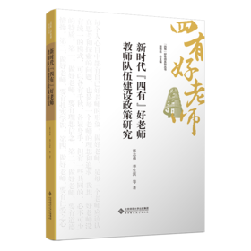 新时代“四有”好老师教师队伍建设政策研究 9787303301362 张志勇 李生滨/著  “四有”好老师系列丛书 北京师范大学出版社 正版书籍