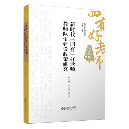 新时代“四有”好老师教师队伍建设政策研究 9787303301362 张志勇 李生滨/著  “四有”好老师系列丛书 北京师范大学出版社 正版书籍 商品图0
