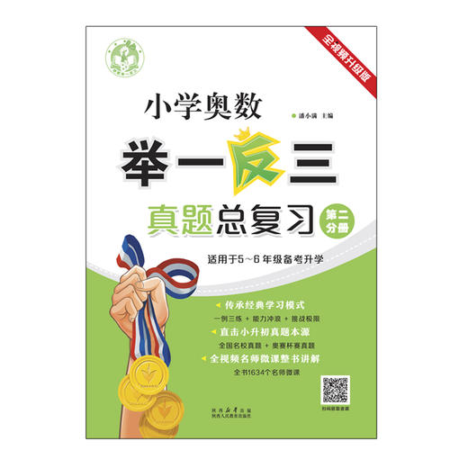 小学奥数举一反三真题总复习 商品图2