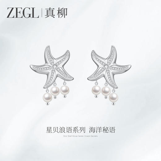 ZEGL真柳设计师星贝浪语系列星星耳钉女新款爆款耳环人造珍珠耳饰 商品图1