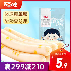【满299减210】百草味芝士鳕鱼肠90g  细腻鱼糜搭配香浓芝士，蛋白和钙双补充