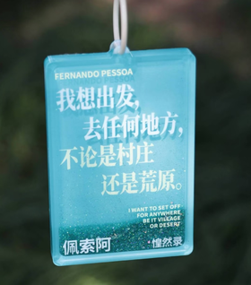 写诗流麻挂件【我想出发】