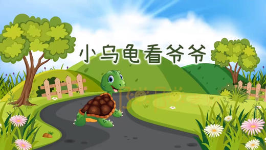 《小乌龟看爷爷》 商品图0