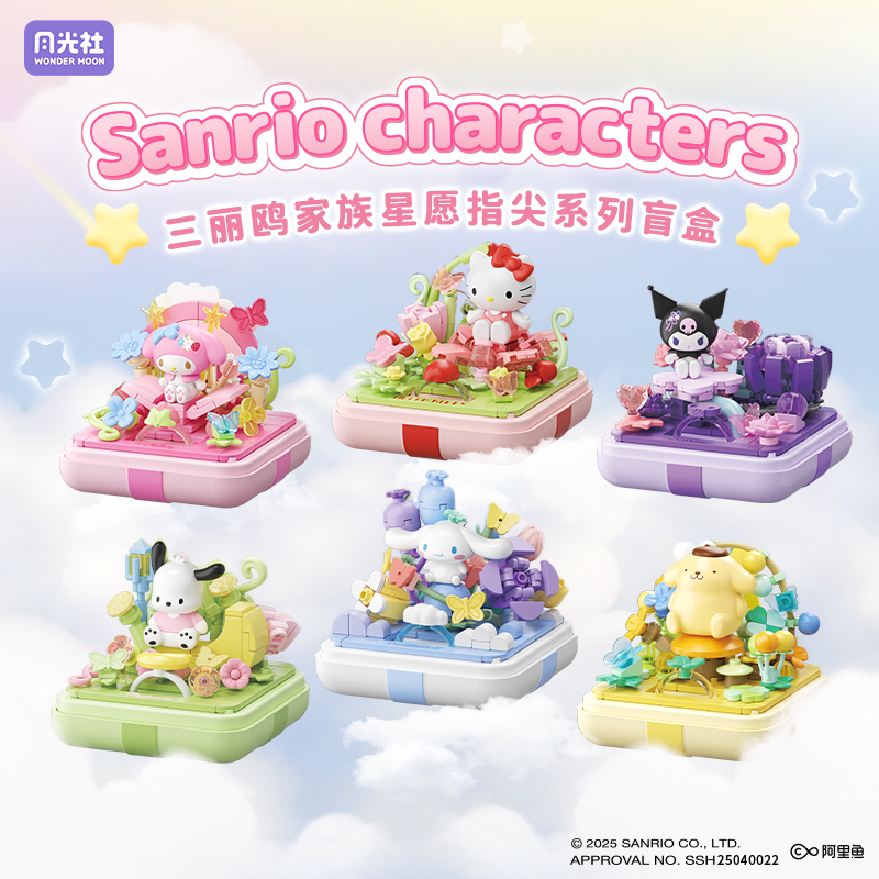 月光社三丽鸥指尖积木盲盒hellokitty库洛米美乐蒂玉桂狗生日礼物