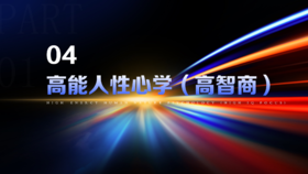 第4章 高能人性心学（高智商）