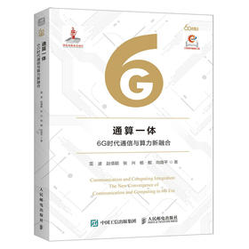通算一体 6G时代通信与算力新融合 6G前沿技术 通信与计算深度融合 未来网络新架构