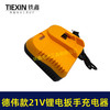 【货号04862】德伟款21V锂电扳手充电器，锂电钻充电器 商品缩略图5