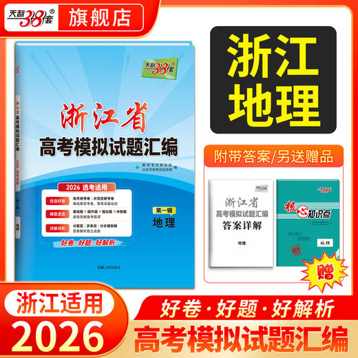 【天利38套】2026新高考浙江省高考模拟试题汇编选考高中新模式测试卷高三真题天利三十八套官方旗舰店总复习 商品图1
