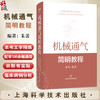 机械通气简明教程 朱蕾 配有100余幅插图 并附有实际临床病例分析 供急救医学科等部门临床医生必备工具书 上海科学技术出版社 商品缩略图0