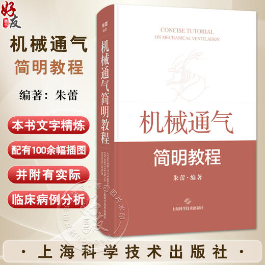 机械通气简明教程 朱蕾 配有100余幅插图 并附有实际临床病例分析 供急救医学科等部门临床医生必备工具书 上海科学技术出版社 商品图0