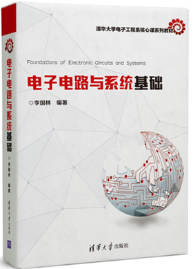 电子电路与系统基础