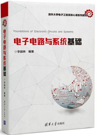 电子电路与系统基础 商品图0