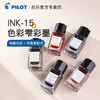 百乐INK-15色彩雫彩色自然色钢笔墨水15ML非碳素墨水（颜色随机） 商品缩略图0