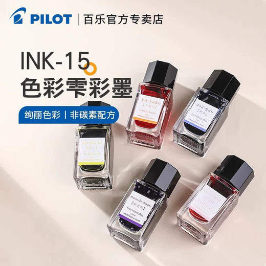 百乐INK-15色彩雫彩色自然色钢笔墨水15ML非碳素墨水（颜色随机） 商品图0