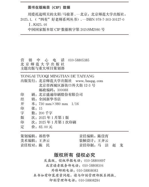 用爱托起明天的太阳 9787303301270 马骏/著  “四有”好老师系列丛书 北京师范大学出版社 正版书籍 商品图2
