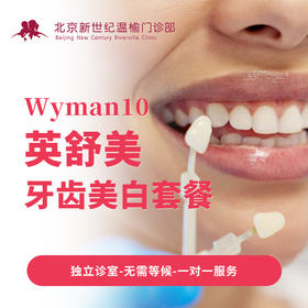 Wyman10英舒美牙齿美白套餐 （赠送:曲面断层片）