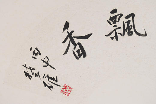 方楚雄《翰墨飘香》书法原作33CM*66CM手写扇面书法作品 商品图3