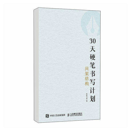 30天硬笔书写计划 间架结构 基础控笔训练书法基础临摹字帖 高频汉字 商品图4
