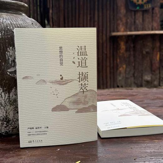 温道撷萃：思想的自觉 商品图2