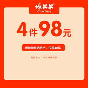 棉果果98元4件，春秋款任选组合，仅限80码，数量选择1即可，默认发4件，发货后不退不换，谨慎下单哦~绝对超值哦~~