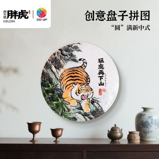 【折扣商品 不退不换】124片 盘子拼图 PL1016 我不是胖虎-猛虎再下山 商品图4