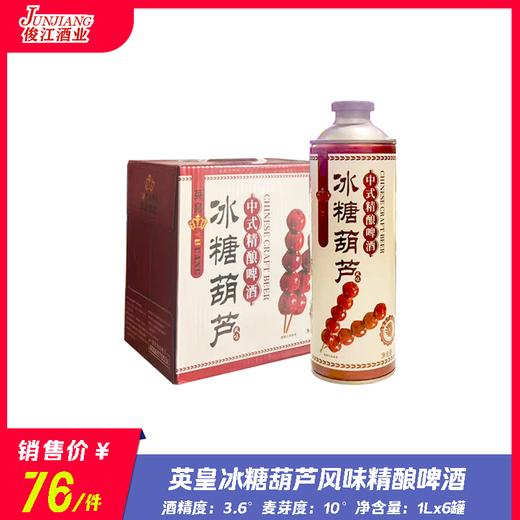 （英皇）冰糖葫芦风味精酿啤酒 酒精度：3.6 麦芽度：10 商品图0