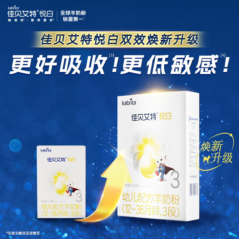 佳贝艾特悦白150g试用装荷兰进口婴儿羊奶粉  多拍不发