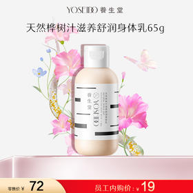 【员工内购】养生堂天然桦树汁滋养舒润身体乳 65g