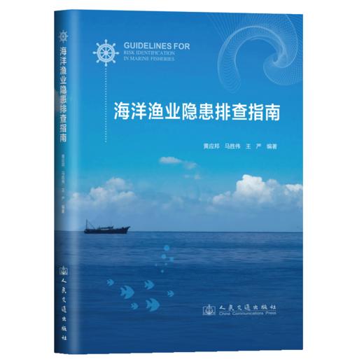  海洋渔业隐患排查指南 商品图2